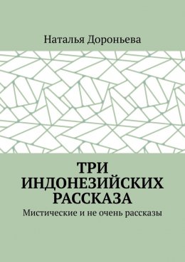 Скачать книгу Три индонезийских рассказа. Мистические и не очень рассказы