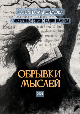 Скачать книгу Обрывки мыслей. Чувственные стихи о самом важном