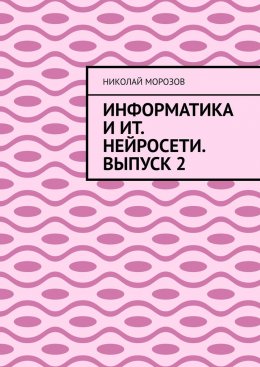 Скачать книгу Информатика и ИТ. Нейросети. Выпуск 2