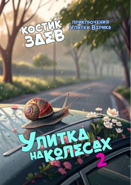 Скачать книгу Улитка на колесах – 2. Приключения Улитки Верика