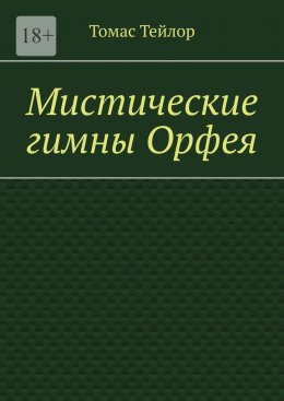 Скачать книгу Мистические гимны Орфея