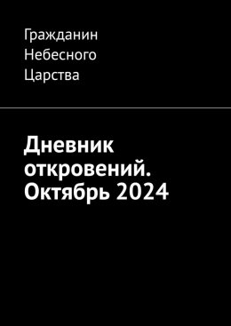 Скачать книгу Дневник откровений. Октябрь 2024