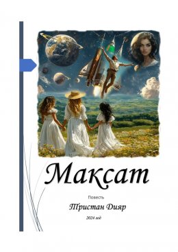 Скачать книгу Максат. Цель, стремление, намерение, замысел