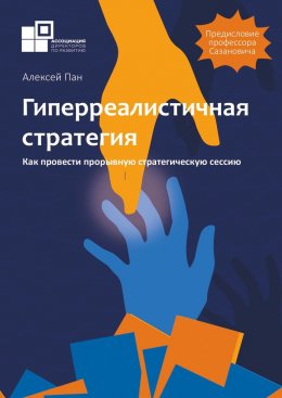 Скачать книгу Гиперреалистичная стратегия. Как провести прорывную стратегическую сессию