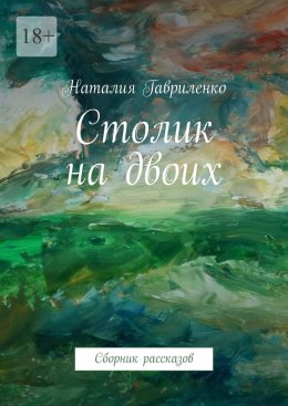 Скачать книгу Столик на двоих. Сборник рассказов