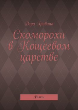 Скачать книгу Скоморохи в Кощеевом царстве. Роман