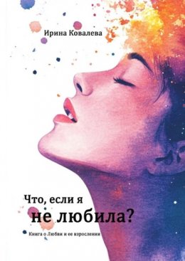 Скачать книгу Что, если я не любила?