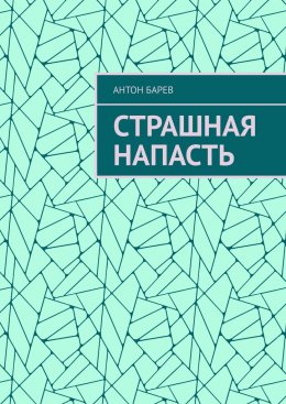 Скачать книгу Страшная напасть