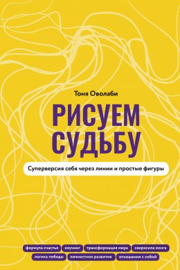 Скачать книгу Рисуем судьбу. Суперверсия себя через линии и простые фигуры