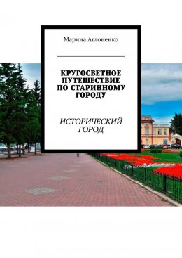 Скачать книгу Кругосветное путешествие по старинному городу. Исторический город