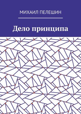 Скачать книгу Дело принципа