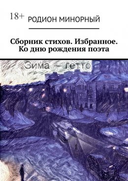 Скачать книгу Сборник стихов. Избранное. Ко дню рождения поэта