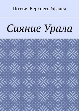 Скачать книгу Сияние Урала. Поэзия Верхнего Уфалея