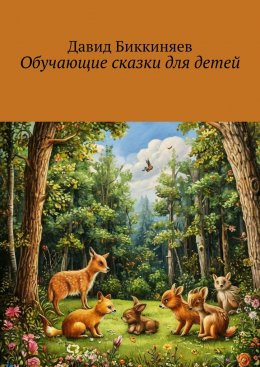 Скачать книгу Обучающие сказки для детей