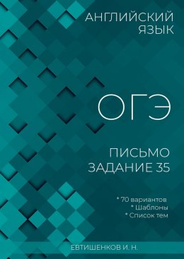 Скачать книгу Английский язык, ОГЭ, письмо, задание 35