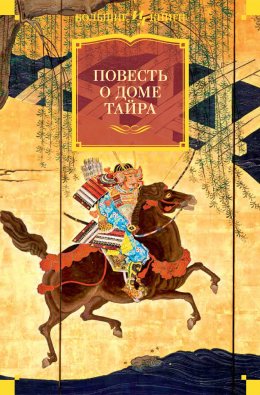 Скачать книгу Повесть о доме Тайра