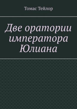 Скачать книгу Две оратории императора Юлиана