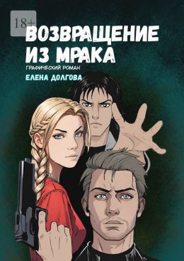 Скачать книгу Возвращение из мрака. Графический роман