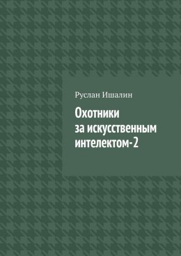 Скачать книгу Охотники за искусственным интелектом-2