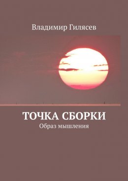 Скачать книгу Точка сборки. Образ мышления