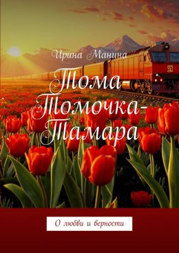 Скачать книгу Тома-Томочка-Тамара. О любви и верности