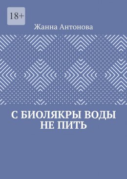 Скачать книгу С биолякры воды не пить