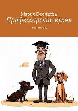 Скачать книгу Профессорская кухня. Готовим шурпу