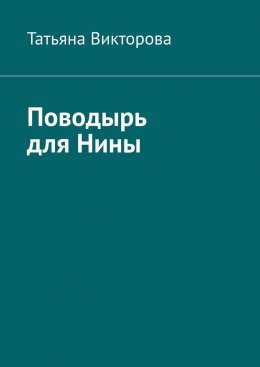 Скачать книгу Поводырь для Нины