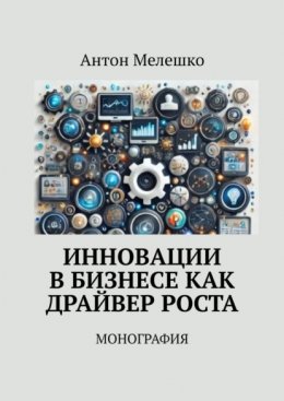 Скачать книгу Инновации в бизнесе как драйвер роста. Монография