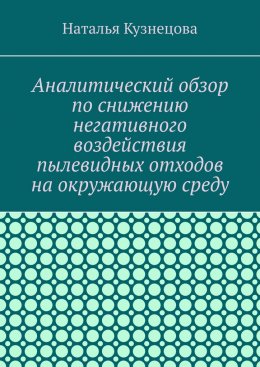 Скачать книгу Аналитический обзор по снижению негативного воздействия пылевидных отходов на окружающую среду