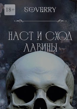 Скачать книгу Наст и сход лавины