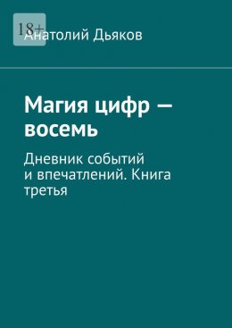 Скачать книгу Магия цифр – восемь. Дневник событий и впечатлений. Книга третья