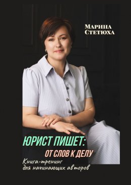 Скачать книгу Юрист пишет: от слов к делу. Книга-тренинг для начинающих авторов