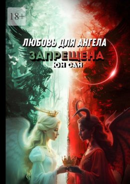 Скачать книгу Любовь для ангела запрещена