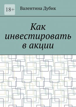 Скачать книгу Как инвестировать в акции