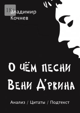 Скачать книгу О чем песни Вени Д’ркина