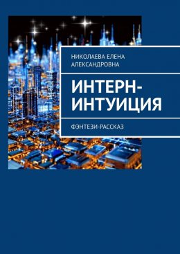 Скачать книгу Интерн-интуиция. Фэнтези-рассказ