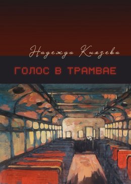 Скачать книгу Голос в трамвае