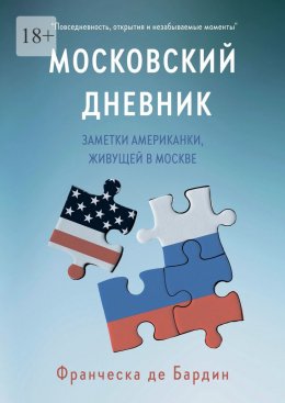 Скачать книгу Московский дневник. Заметки американки, живущей в Москве