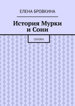 Скачать книгу История Мурки и Сони. Сказка