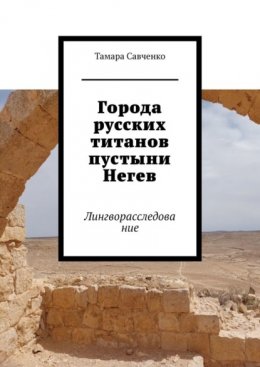 Скачать книгу Города русских титанов пустыни Негев. Лингворасследование