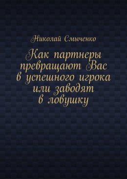 Скачать книгу Как партнеры превращают Вас в успешного игрока или заводят в ловушку