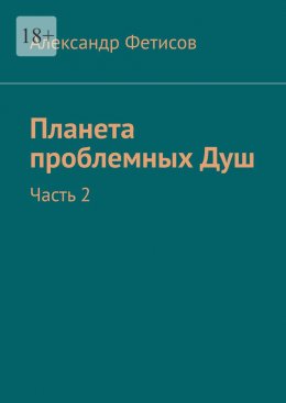 Скачать книгу Планета проблемных Душ. Часть 2