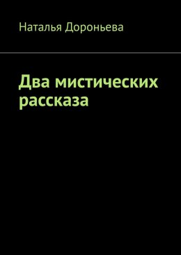 Скачать книгу Два мистических рассказа