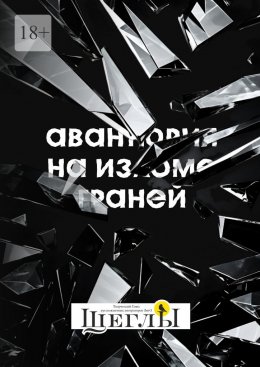 Скачать книгу Авантюрия: на изломе граней