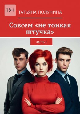 Скачать книгу Совсем «не тонкая штучка». Часть 1