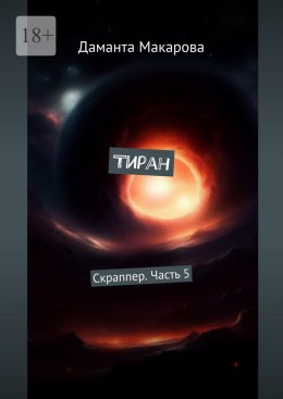 Скачать книгу Тиран. Скраппер. Часть 5