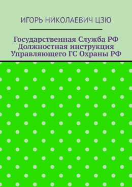 Скачать книгу Государственная служба РФ. Должностная инструкция управляющего ГС Охраны РФ