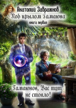 Скачать книгу Под крылом Гамаюна. Книга первая. Гамаюнов, Вас тут не стояло!