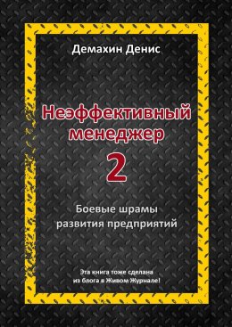 Скачать книгу Неэффективный менеджер – 2